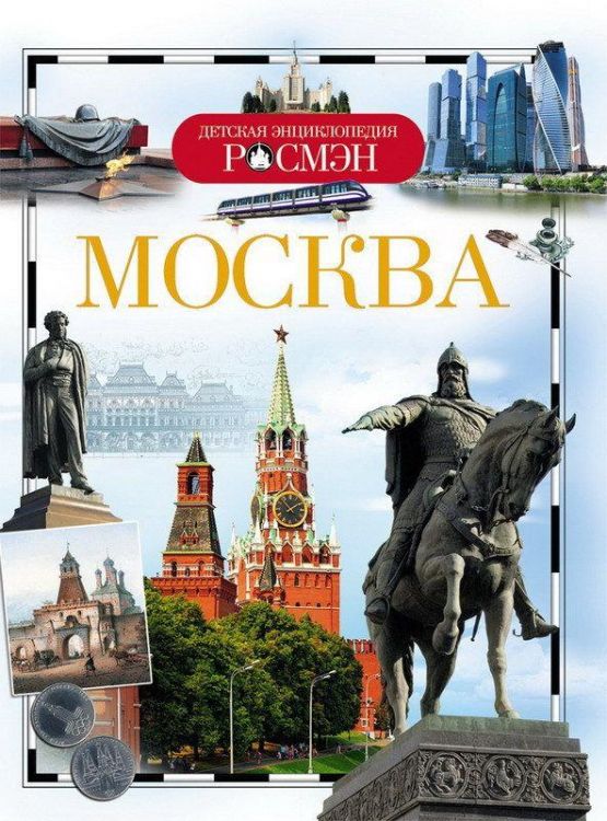 Росмэн 24606 Детская энциклопедия Москва