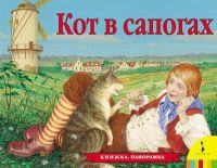 Росмэн 27883 Книжка-панорамка Кот в сапогах