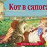 Росмэн 27883 Книжка-панорамка Кот в сапогах
