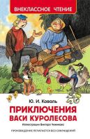 Росмэн 30352 Внеклассное чтение Коваль Ю. Приключения Васи Куролесова