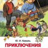 Росмэн 30352 Внеклассное чтение Коваль Ю. Приключения Васи Куролесова
