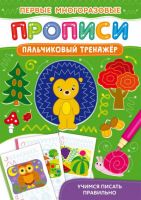 CRYSTAL BOOK 72736 Прописи CRYSTAL BOOK Первые многоразовые прописи. Пальчиковый тренажер. Учимся писать правильно
