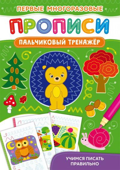 CRYSTAL BOOK 72736 Прописи CRYSTAL BOOK Первые многоразовые прописи. Пальчиковый тренажер. Учимся писать правильно