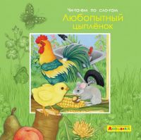 Омега 23062-5 Книга Омега Айфолика. Читаем по слогам. Любопытный цыпленок