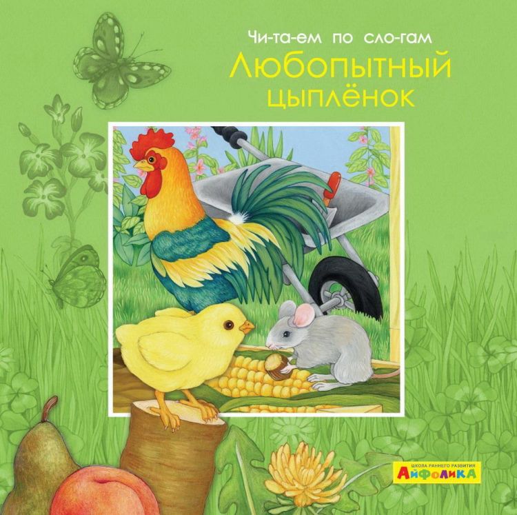 Омега 23062-5 Книга Омега Айфолика. Читаем по слогам. Любопытный цыпленок Омега 23062-5 Книга Омега Айфолика. Читаем по слогам. Любопытный цыпленок