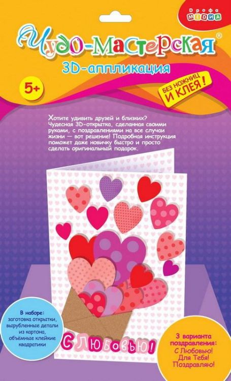 Дрофа-Медиа 3274 Открытки 3Д мини Сердечки в конверте