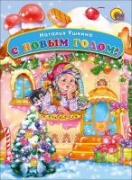 Проф-Пресс 13934-7 Книга Новый Год. Картонка.С Новым годом