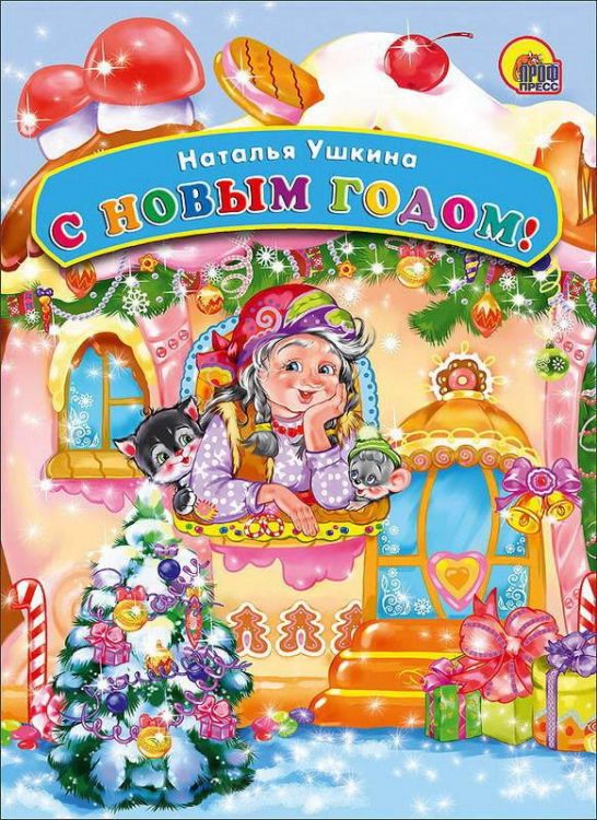 Проф-Пресс 13934-7 Книга Новый Год. Картонка.С Новым годом