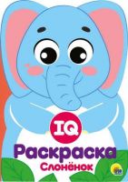 Проф-Пресс 29497-8 Раскраска. IQ. Слоненок