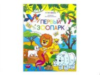 Malamalama 34085-0 Раскраска для самых маленьких. Первый зоопарк
