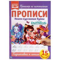 УМка 978-5-506-05261-6 Прописи Enchantimals Тренажёр по чистописанию, пишем курсивные буквы