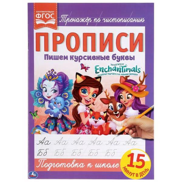 УМка 978-5-506-05261-6 Прописи Enchantimals Тренажёр по чистописанию, пишем курсивные буквы