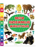 Проф-Пресс 30814-9 Книга Проф-Пресс Фотокнижка Мои любимые животные