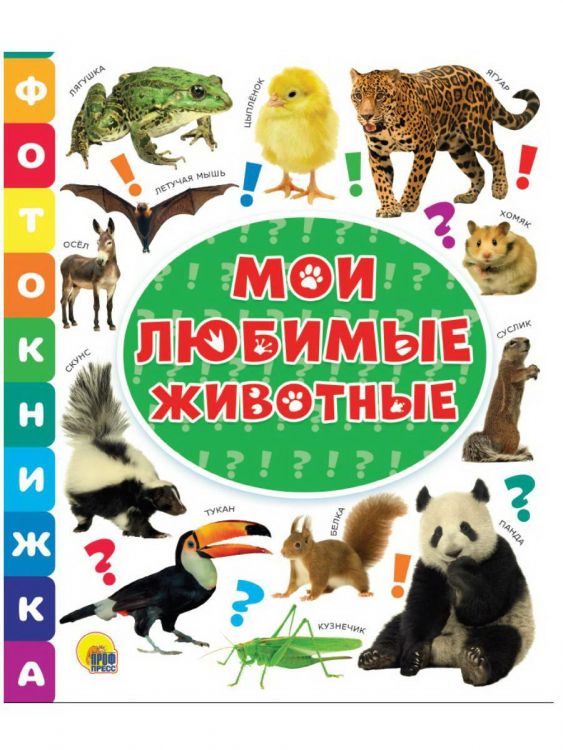 Проф-Пресс 30814-9 Книга Проф-Пресс Фотокнижка Мои любимые животные Проф-Пресс 30814-9 Книга Проф-Пресс Фотокнижка Мои любимые животные