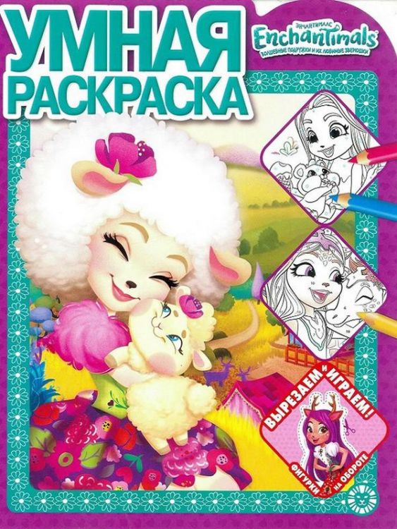 ЭГМОНТ 6112-5 Энчантималс. РУ № 1923. Умная раскраска ЭГМОНТ 6112-5 Энчантималс. РУ № 1923. Умная раскраска