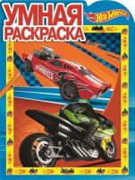 ЭГМОНТ 4110-3 Hot Wheels Умная раскраска РУ № 17021