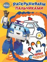 ЭГМОНТ 3020-6 Робокар Поли и его друзья. ПР № 1706. Пальчиковая раскраска.