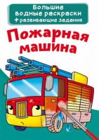 CRYSTAL BOOK 74108 Раскраска CRYSTAL BOOK Большая водная раскраска. Пожарная машина