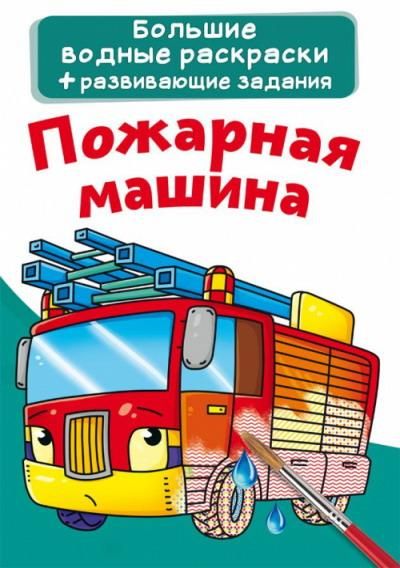 CRYSTAL BOOK 74108 Раскраска CRYSTAL BOOK Большая водная раскраска. Пожарная машина CRYSTAL BOOK 74108 Раскраска CRYSTAL BOOK Большая водная раскраска. Пожарная машина