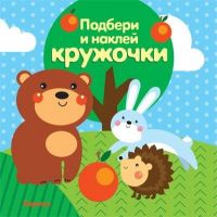 СФЕРА 9785971507857 Книга СФЕРА Подбери и наклей кружочки. Лес (для детей 1-3 лет)