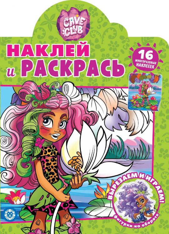 Издательский дом Лев 7015-8 Раскраска Издательский дом Лев Наклей и раскрась! Cave Club. N НР 2103