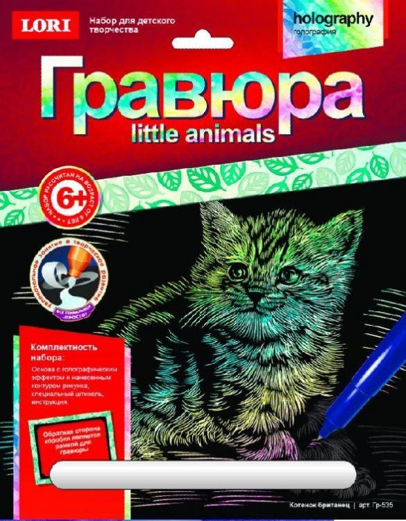 ЛОРИ Гр-535 Гравюра Little ANIMALS Котенок британец