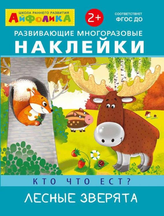 Омега 23028-1 Айфолика Наклейки развивающие многоразовые Кто что ест? Лесные зверята