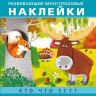 Омега 23028-1 Айфолика Наклейки развивающие многоразовые Кто что ест? Лесные зверята