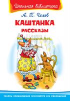 Омега 03407-4 Книга. Школьная библиотека. Каштанка. Рассказы. Чехов А.