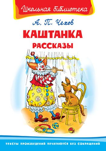 Омега 03407-4 Книга. Школьная библиотека. Каштанка. Рассказы. Чехов А. Омега 03407-4 Книга. Школьная библиотека. Каштанка. Рассказы. Чехов А.