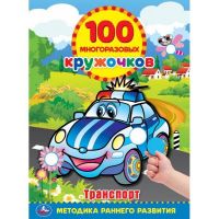 УМка 978-5-506-05590-7 Альбом наклеек УМка Транспорт 100 многоразовых наклеек