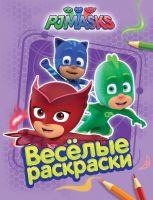 РОСМЭН 32725 Раскраски. Веселые раскраски. Герои в масках (сиреневая)