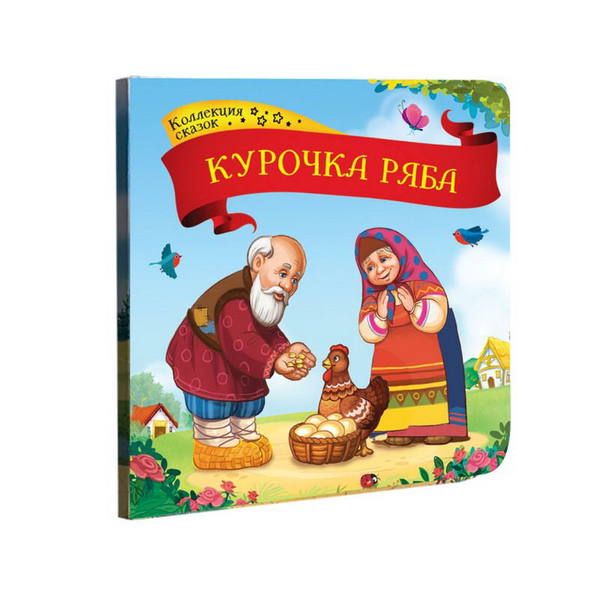 Malamalama 34071-3 Книга Коллекция сказок Курочка Ряба