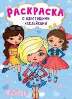 Проф-Пресс 30013-6 Раскраска с блестящими наклейками. Модницы