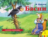 Росмэн 27873 Книжка-панорамка И.А. Крылов Басни