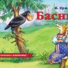 Росмэн 27873 Книжка-панорамка И.А. Крылов Басни