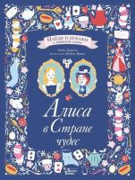 АСТ 107627-6 Книга Льюис Кэрролл Алиса в Стране чудес