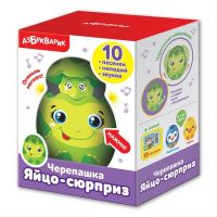 АЗБУКВАРИК 28215-2 Игрушка музыкальная Яйцо-сюрприз. Черепашка