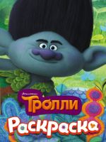 Раскраска Тролли "Цветан"