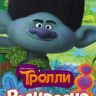 Раскраска Тролли "Цветан"