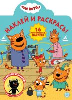 ИД «Лев» 6550-5 Раскраска с наклейками Три Кота №НР 2016