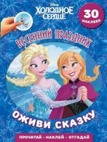 ЭГМОНТ 5010-5 Оживи сказку Холодное сердце Весенний праздник