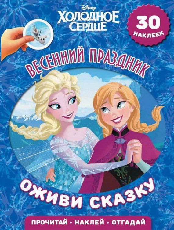 ЭГМОНТ 5010-5 Оживи сказку Холодное сердце Весенний праздник
