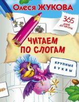 АСТ 100515-3 Пропись. Читаем по слогам. Крупные буквы