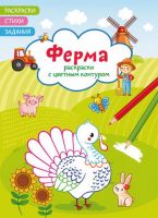 CRYSTAL BOOK 72316 Раскраска CRYSTAL BOOK Раскраски с цветным контуром. Ферма. Стихи, задания