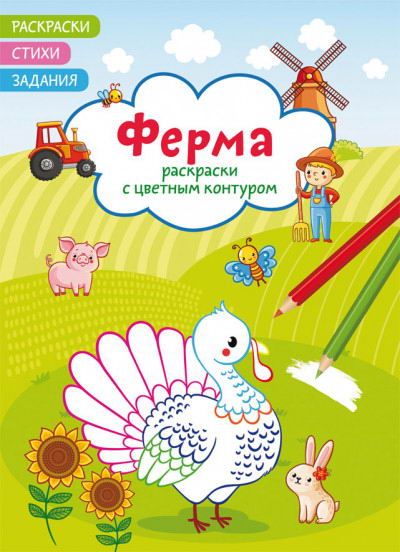 CRYSTAL BOOK 72316 Раскраска CRYSTAL BOOK Раскраски с цветным контуром. Ферма. Стихи, задания