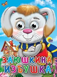 Книжка с глазками. ЗАЮШКИНА ИЗБУШКА (ЗАЯЦ В ШАРФЕ)