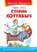 Омега 01816-6 Школьная библиотека Лагин Л. Старик Хоттабыч