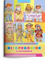 Омега Издательство 03905-5 Книга Омега Моя первая энциклопедия. Историология в картинках. От каменного века до наших дней, с наклейками
