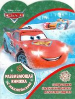 ЭГМОНТ 4864-5 Развивающая книжка с наклейками Тачки КСН №1824